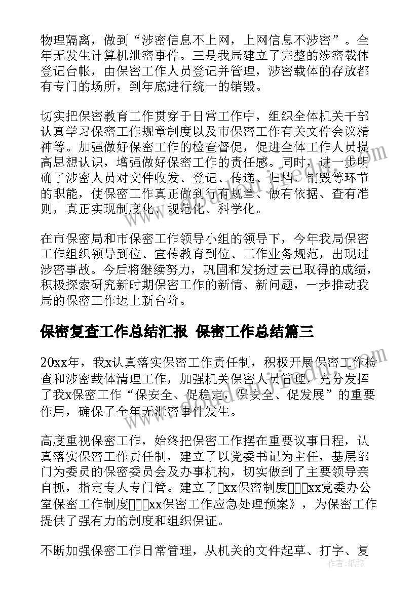 最新保密复查工作总结汇报 保密工作总结(模板5篇)