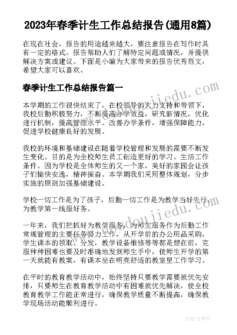 2023年春季计生工作总结报告(通用8篇)