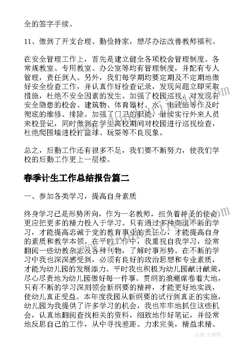 2023年春季计生工作总结报告(通用8篇)