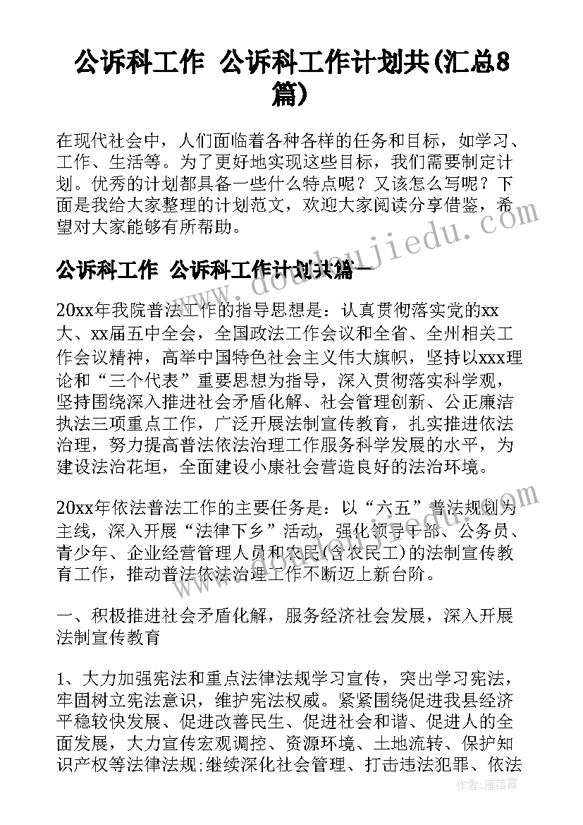 公诉科工作 公诉科工作计划共(汇总8篇)