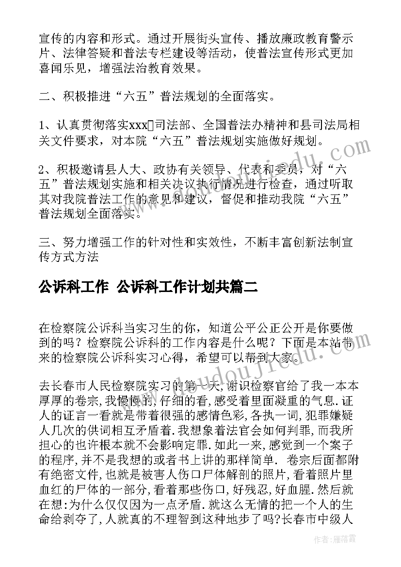 公诉科工作 公诉科工作计划共(汇总8篇)