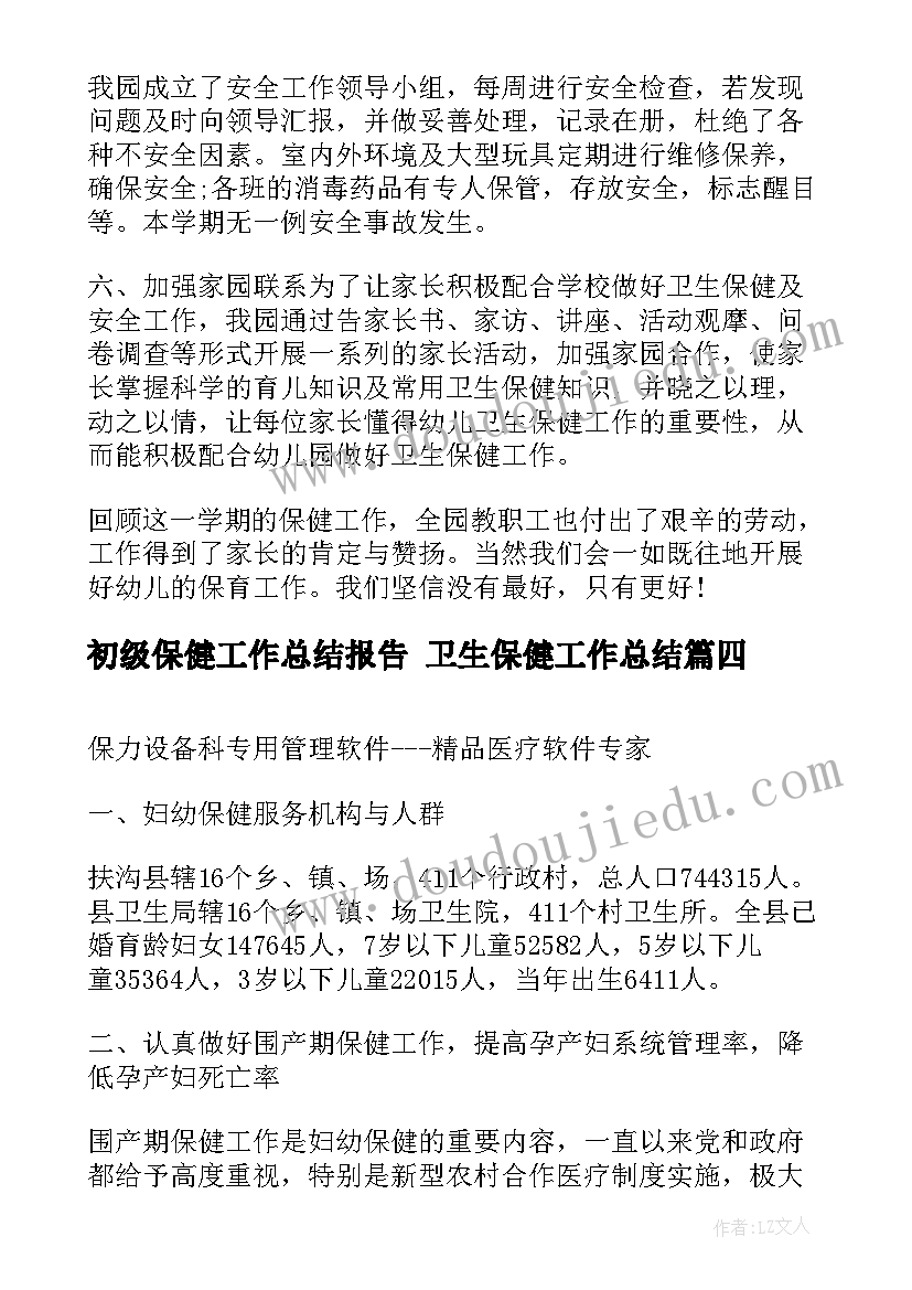 初级保健工作总结报告 卫生保健工作总结(汇总8篇)