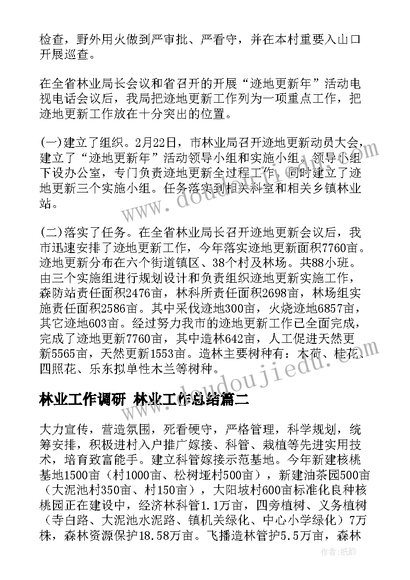 最新林业工作调研 林业工作总结(实用8篇)