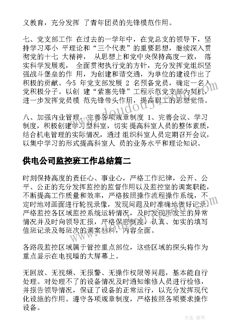 最新供电公司监控班工作总结(精选8篇)