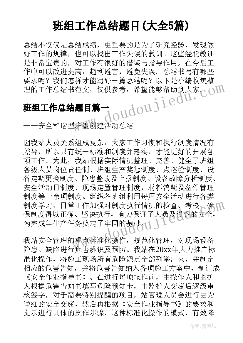 班组工作总结题目(大全5篇)