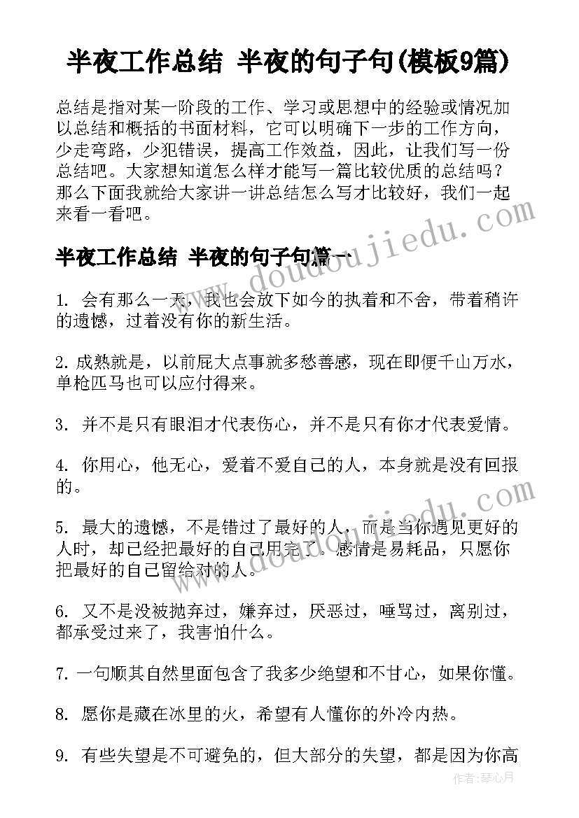 半夜工作总结 半夜的句子句(模板9篇)