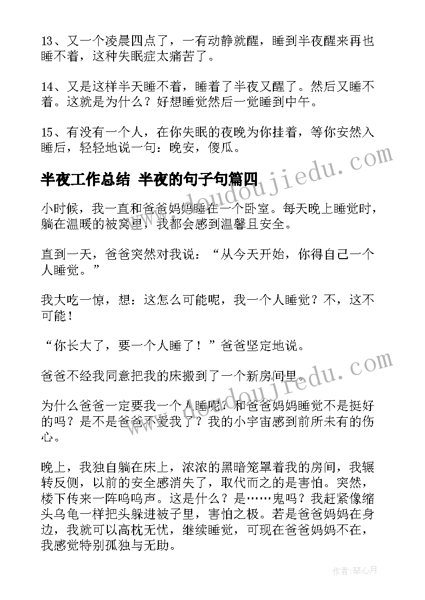 半夜工作总结 半夜的句子句(模板9篇)