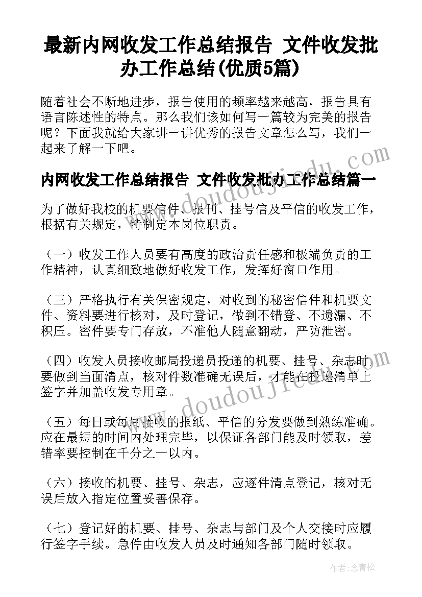 最新内网收发工作总结报告 文件收发批办工作总结(优质5篇)