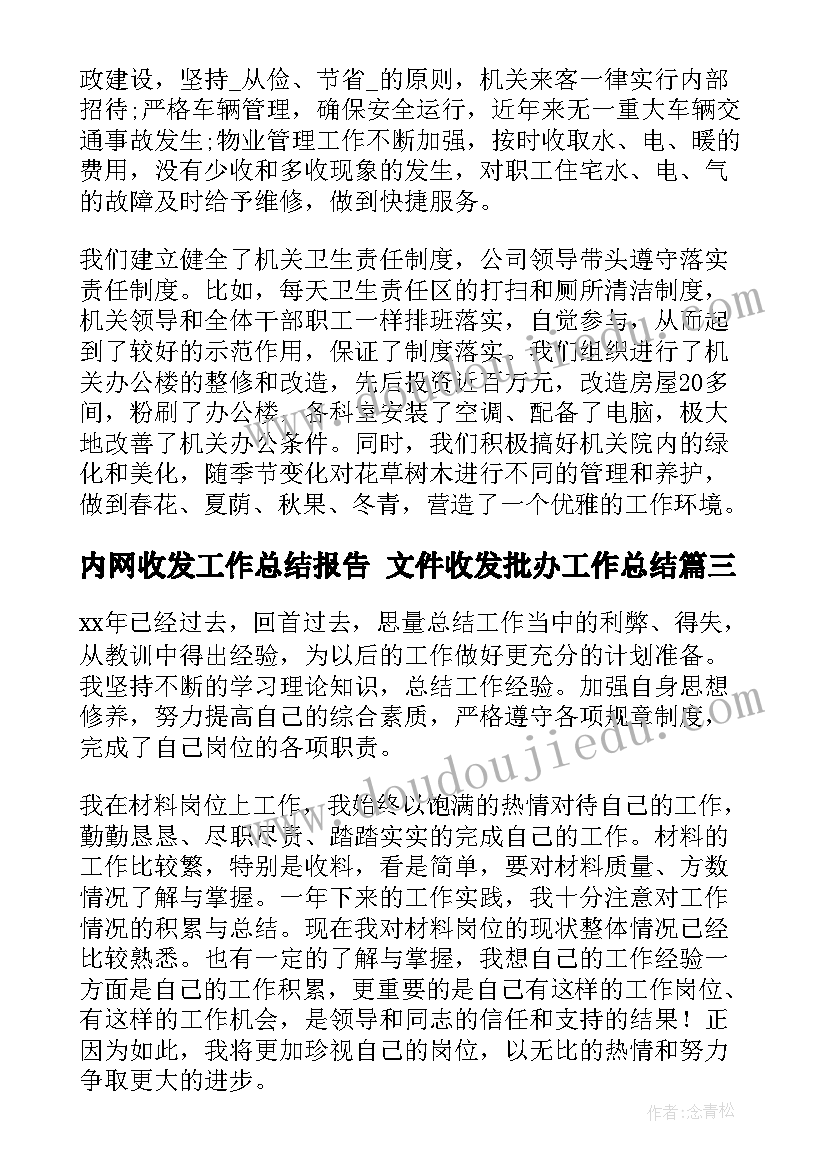 最新内网收发工作总结报告 文件收发批办工作总结(优质5篇)