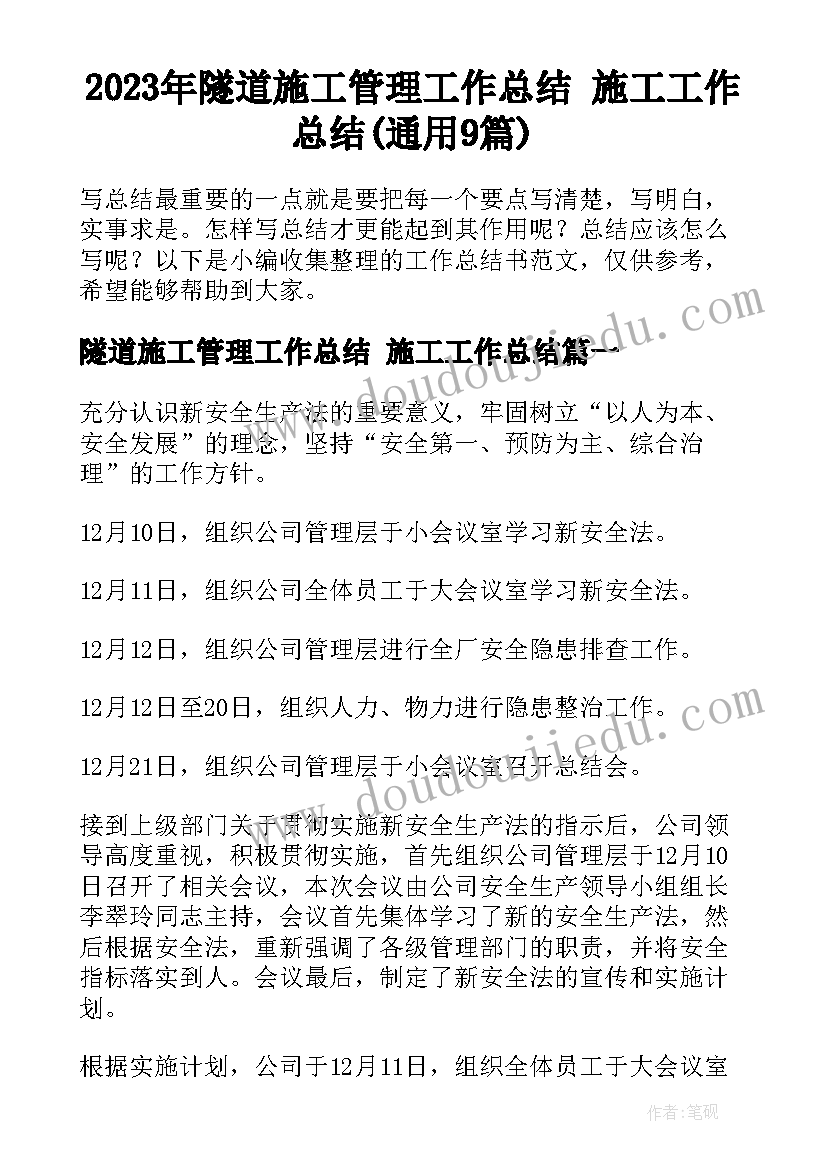 2023年隧道施工管理工作总结 施工工作总结(通用9篇)