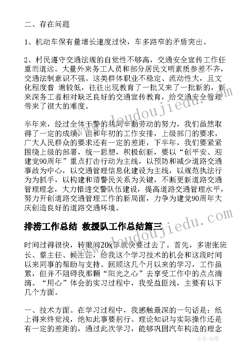 最新排涝工作总结 救援队工作总结(优质5篇)