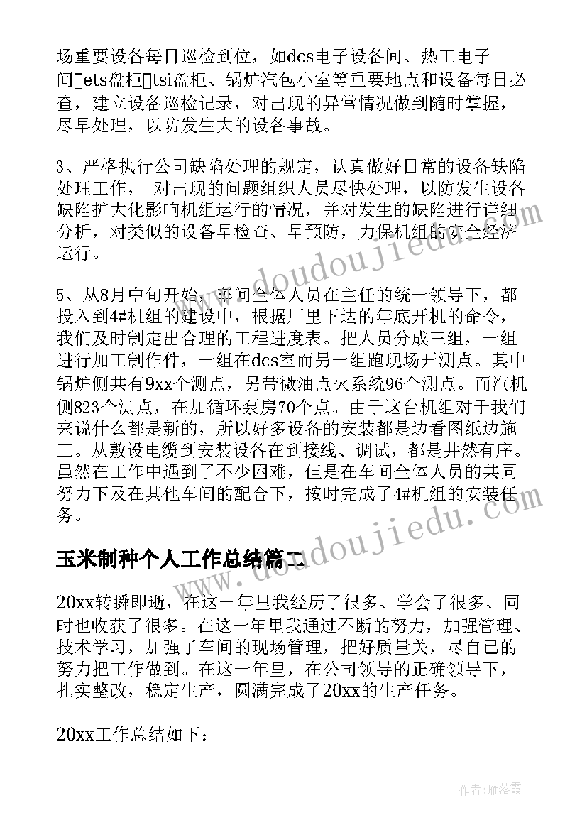 2023年玉米制种个人工作总结(实用7篇)