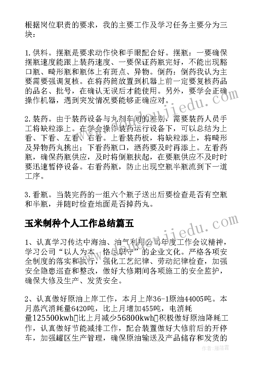 2023年玉米制种个人工作总结(实用7篇)