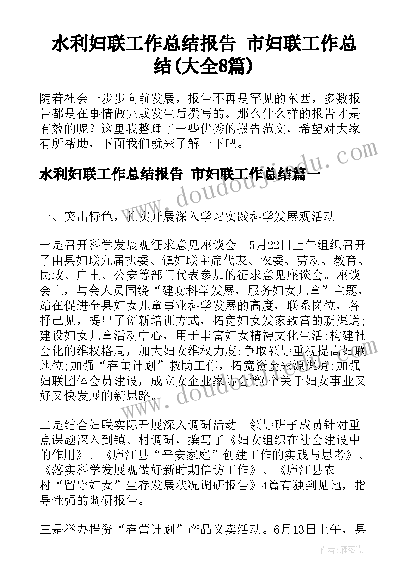 水利妇联工作总结报告 市妇联工作总结(大全8篇)