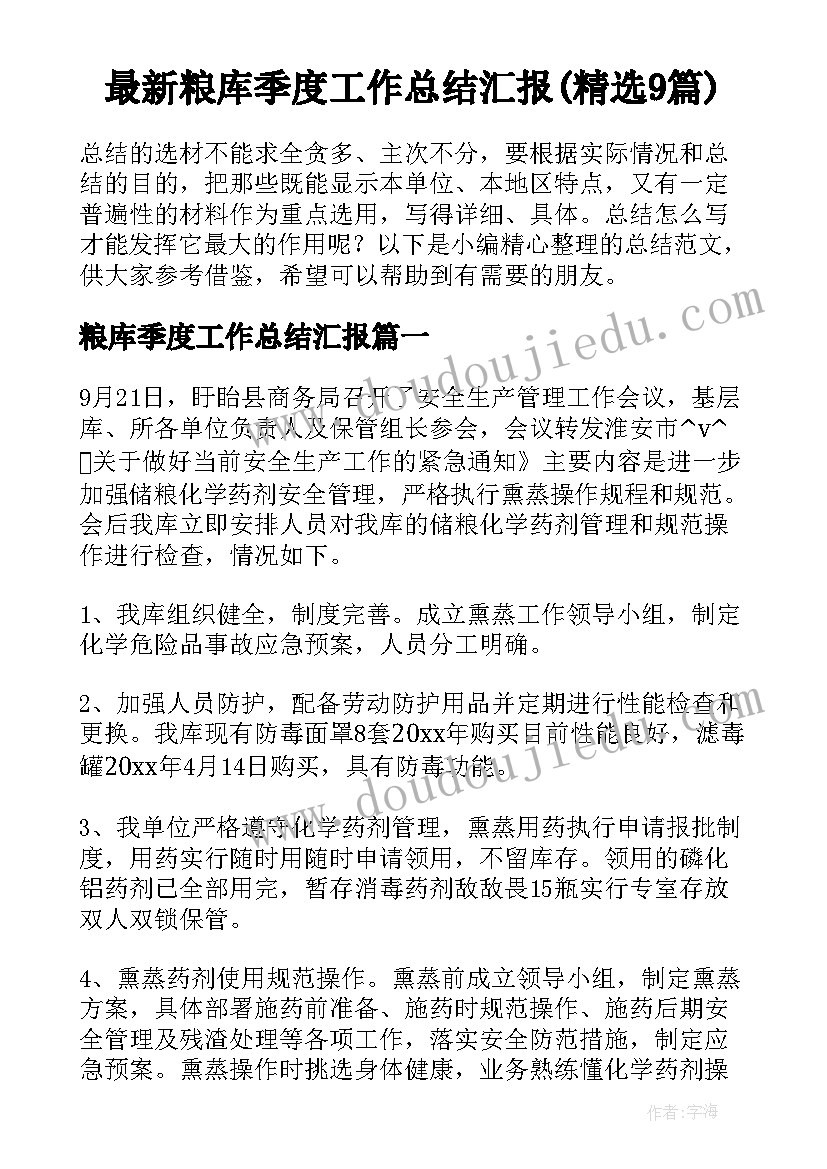 最新粮库季度工作总结汇报(精选9篇)