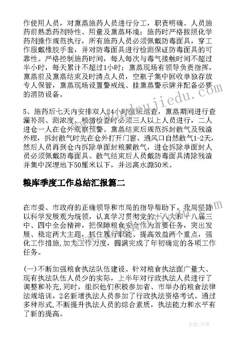 最新粮库季度工作总结汇报(精选9篇)