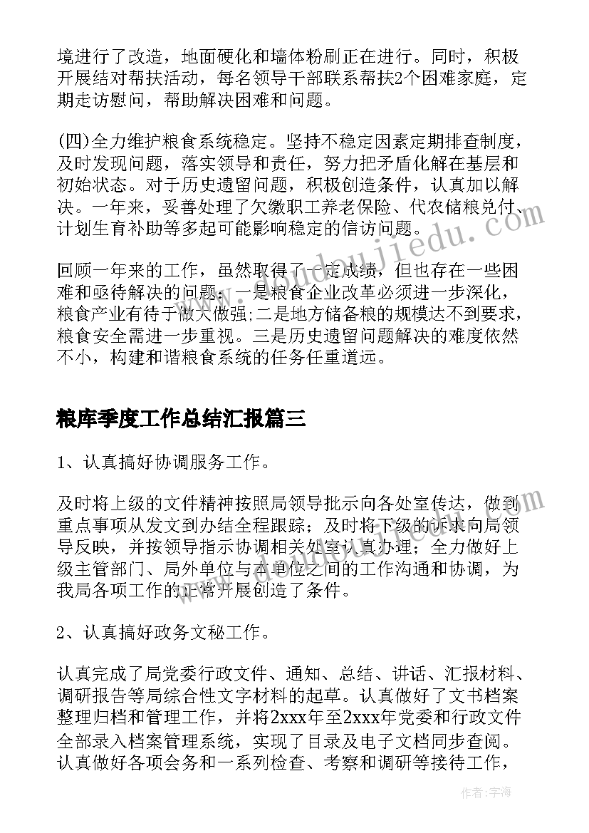 最新粮库季度工作总结汇报(精选9篇)