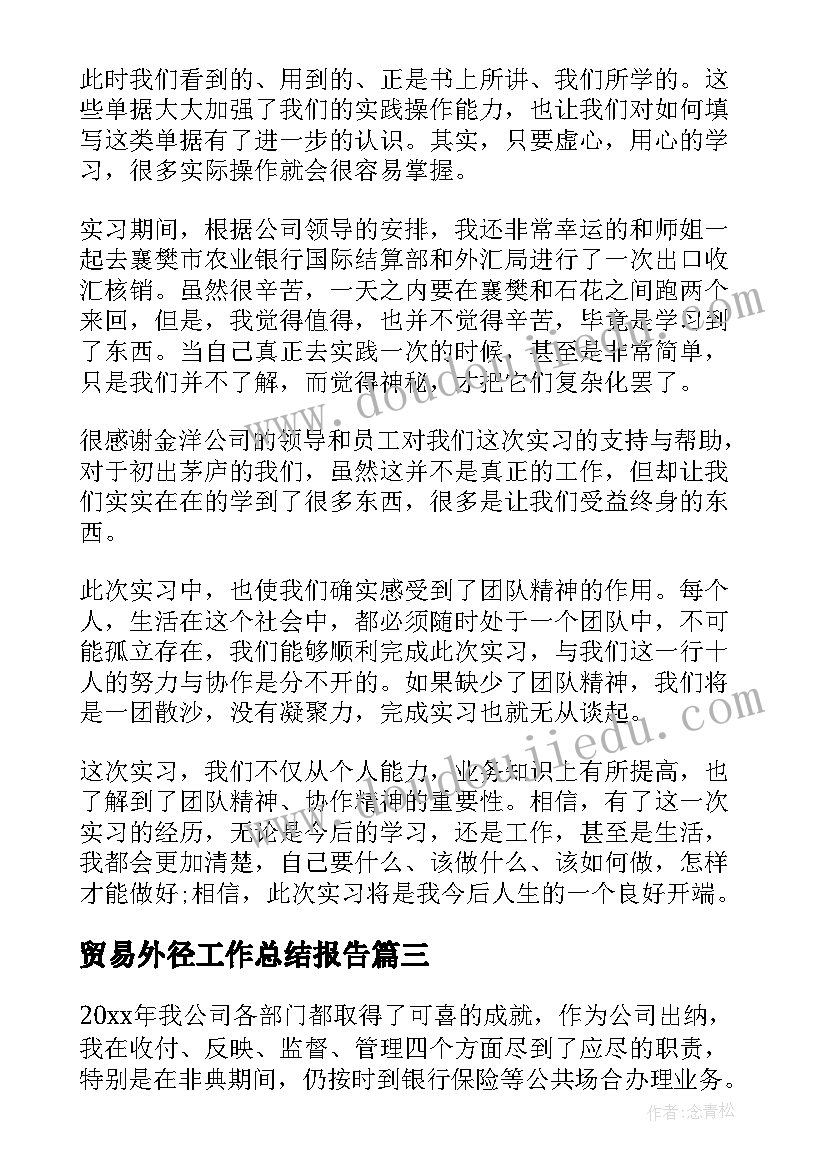 贸易外径工作总结报告(汇总10篇)