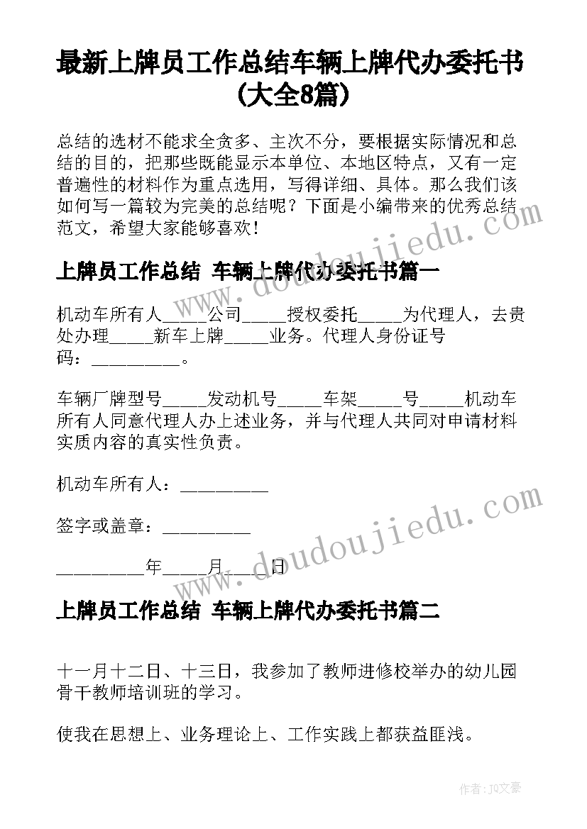 最新上牌员工作总结 车辆上牌代办委托书(大全8篇)