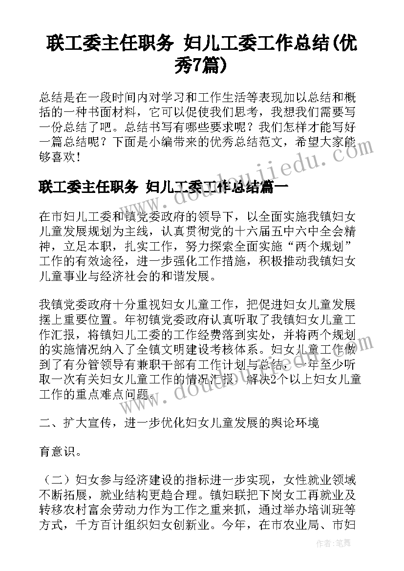 联工委主任职务 妇儿工委工作总结(优秀7篇)