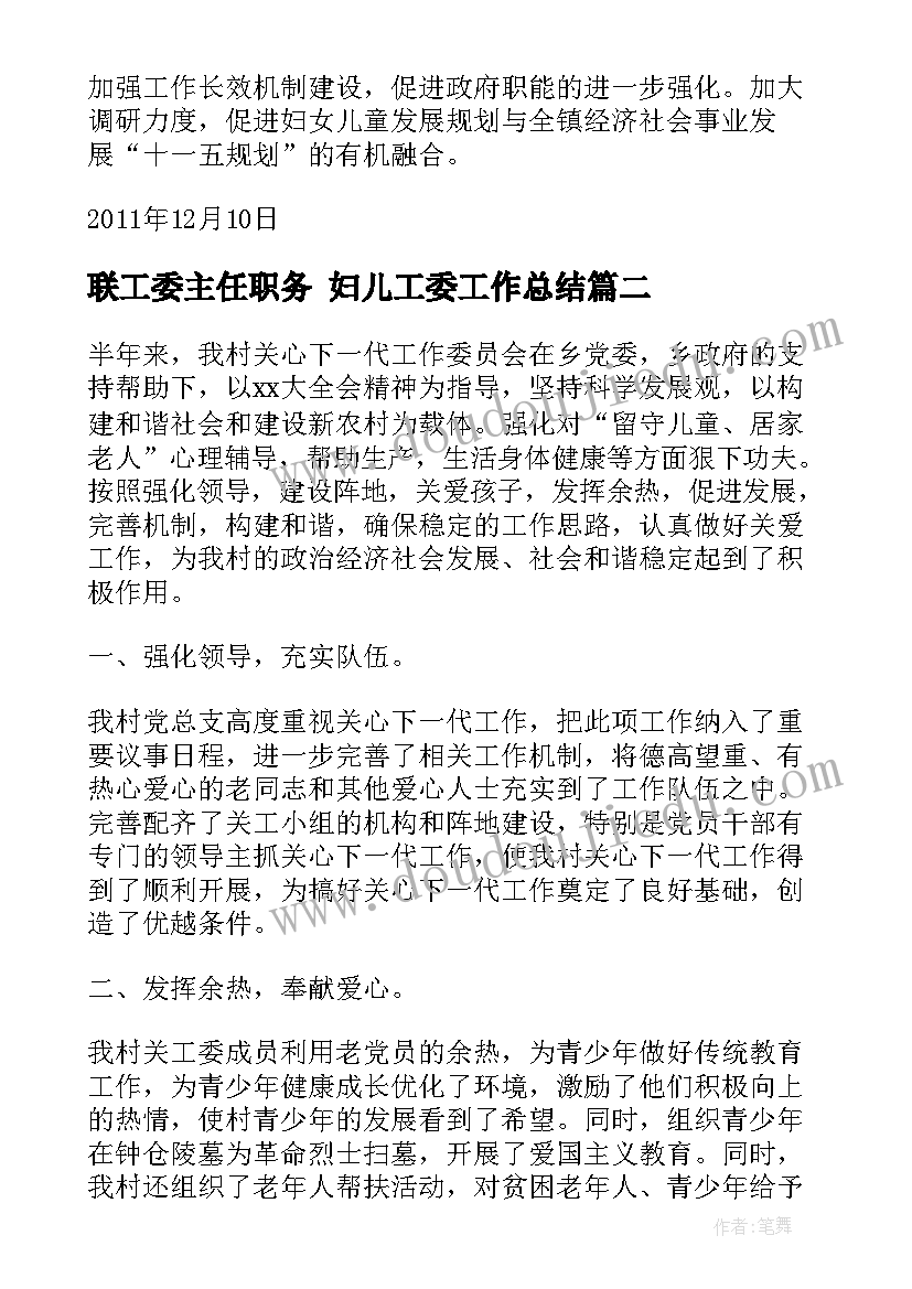 联工委主任职务 妇儿工委工作总结(优秀7篇)