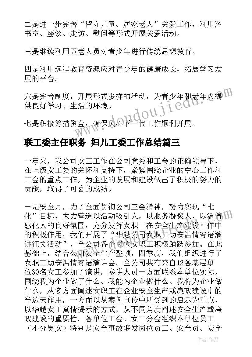 联工委主任职务 妇儿工委工作总结(优秀7篇)