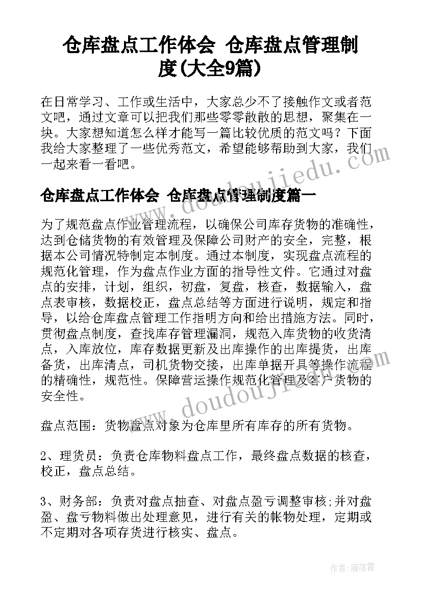 仓库盘点工作体会 仓库盘点管理制度(大全9篇)