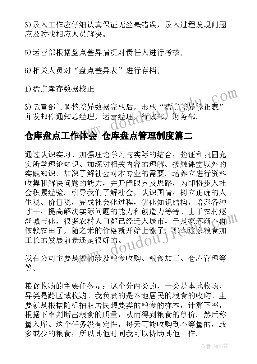 仓库盘点工作体会 仓库盘点管理制度(大全9篇)