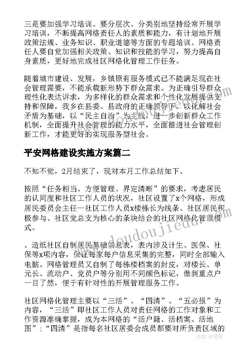 最新平安网格建设实施方案(优秀5篇)