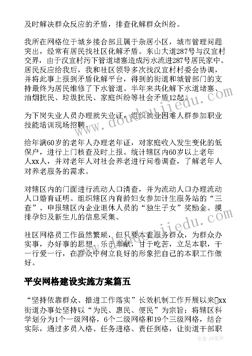 最新平安网格建设实施方案(优秀5篇)