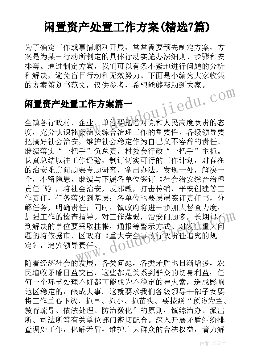 闲置资产处置工作方案(精选7篇)