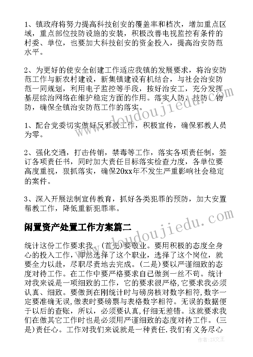 闲置资产处置工作方案(精选7篇)