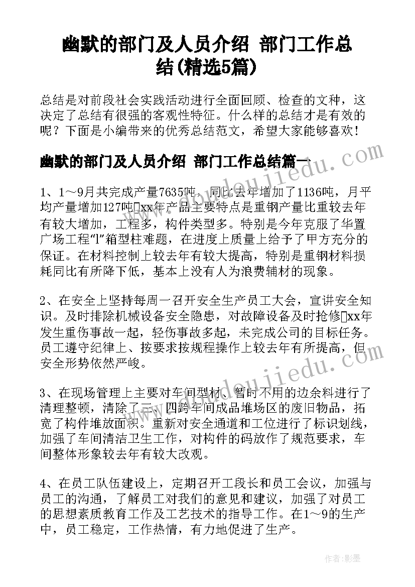 幽默的部门及人员介绍 部门工作总结(精选5篇)