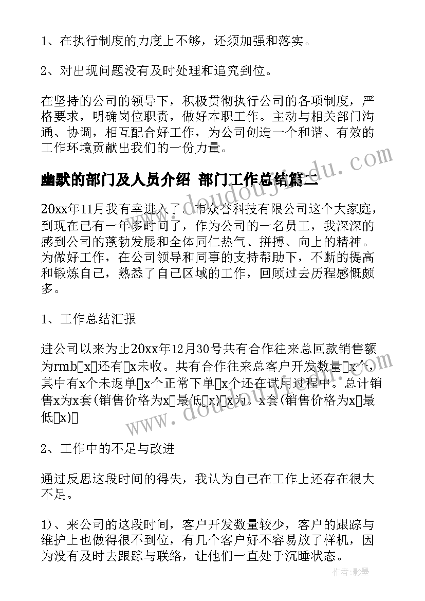 幽默的部门及人员介绍 部门工作总结(精选5篇)