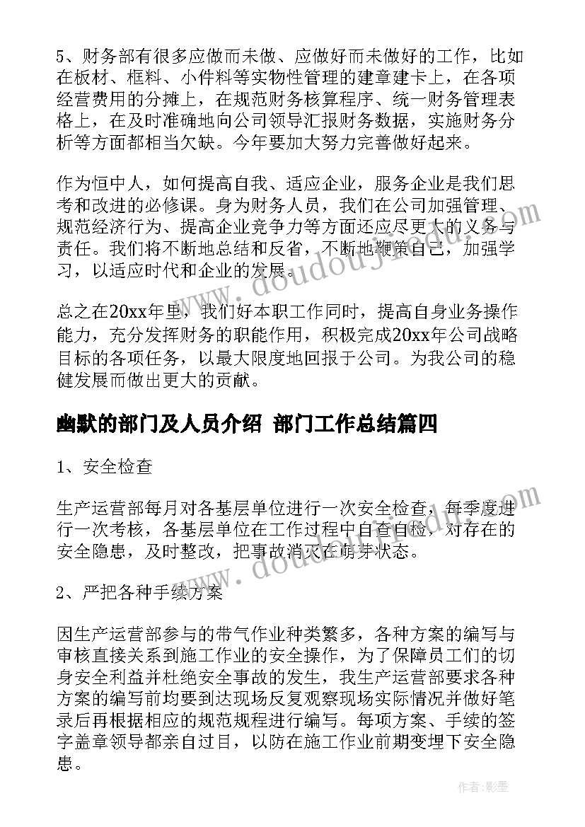 幽默的部门及人员介绍 部门工作总结(精选5篇)