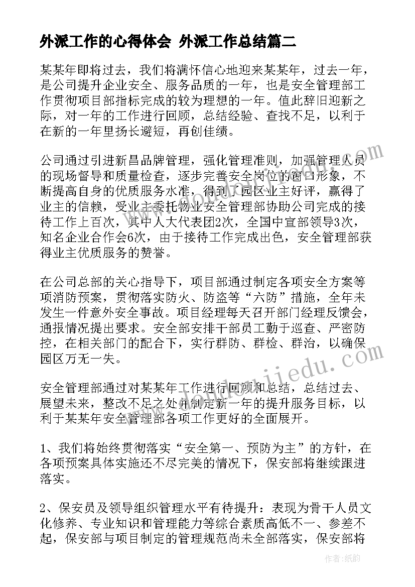 最新外派工作的心得体会 外派工作总结(通用9篇)