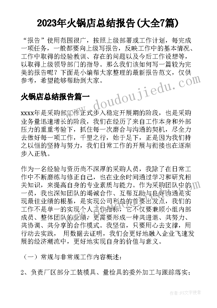 2023年火锅店总结报告(大全7篇)