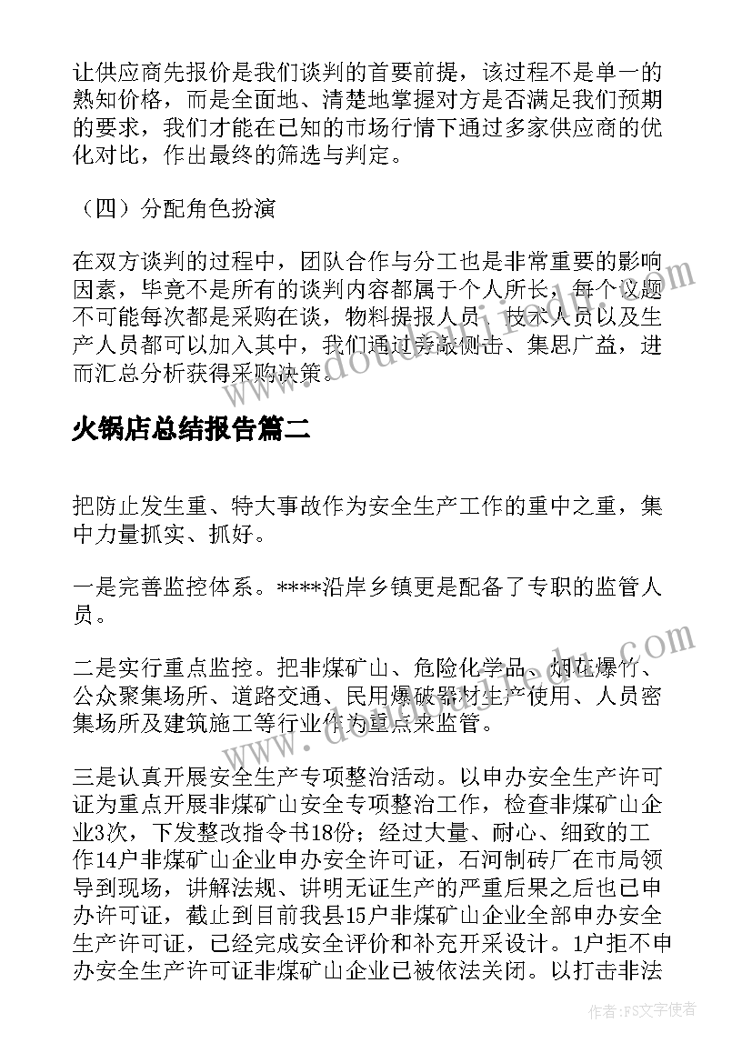 2023年火锅店总结报告(大全7篇)