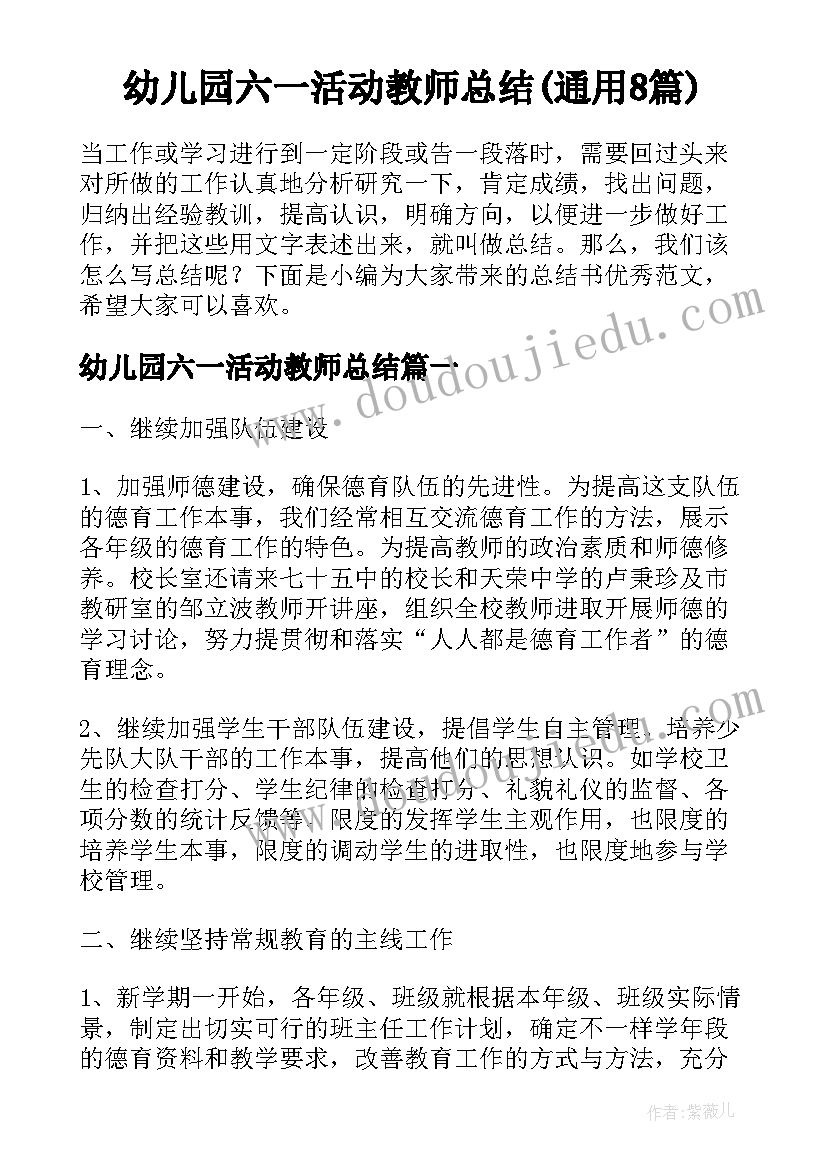 幼儿园六一活动教师总结(通用8篇)