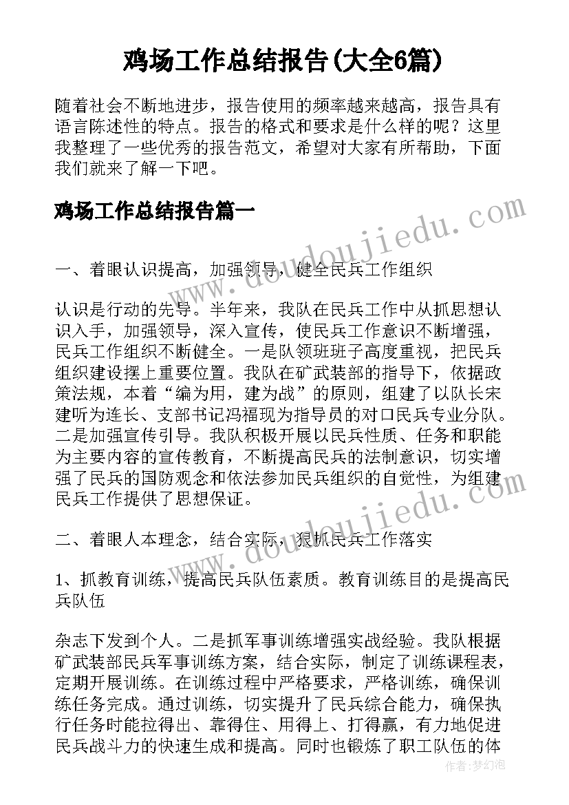 鸡场工作总结报告(大全6篇)