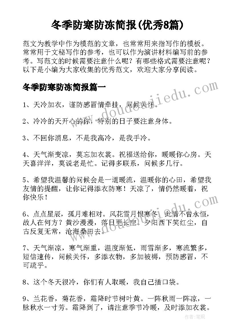 冬季防寒防冻简报(优秀8篇)