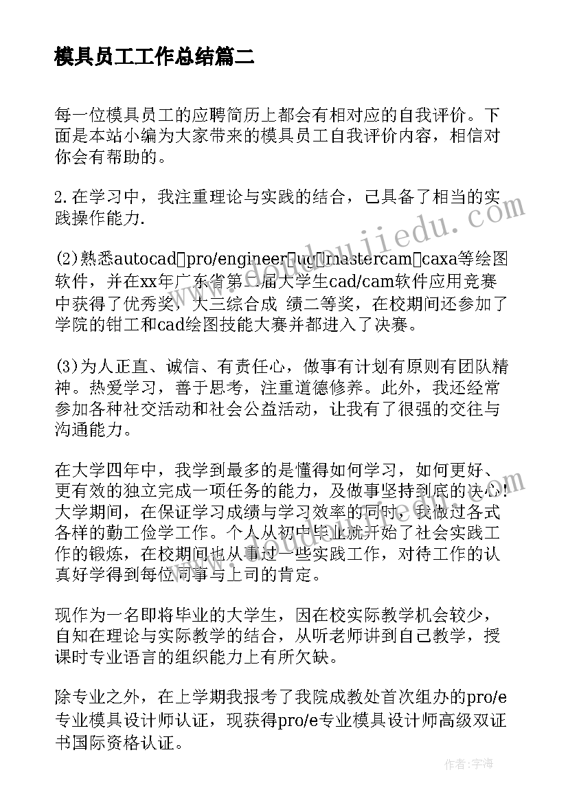 最新模具员工工作总结(汇总7篇)