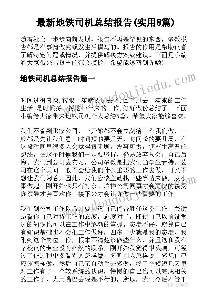 最新地铁司机总结报告(实用8篇)