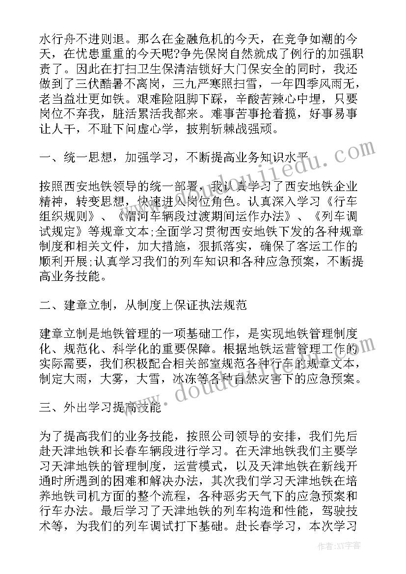 最新地铁司机总结报告(实用8篇)