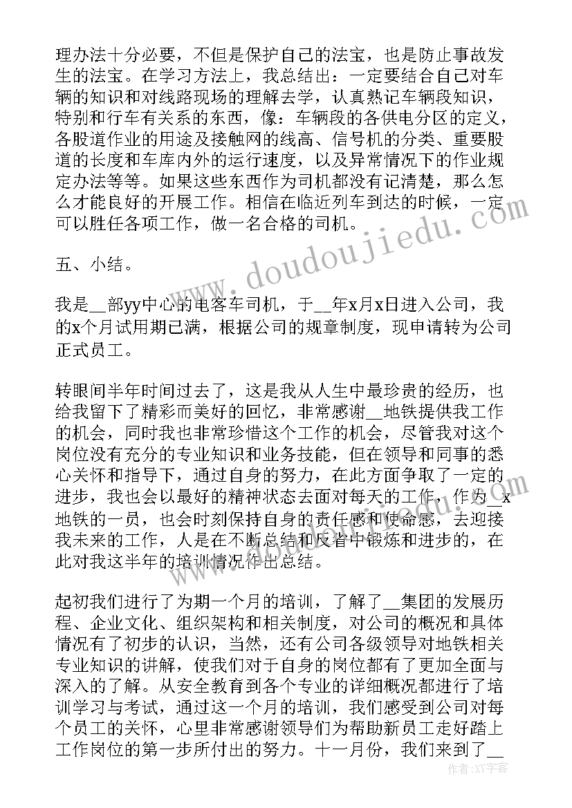 最新地铁司机总结报告(实用8篇)