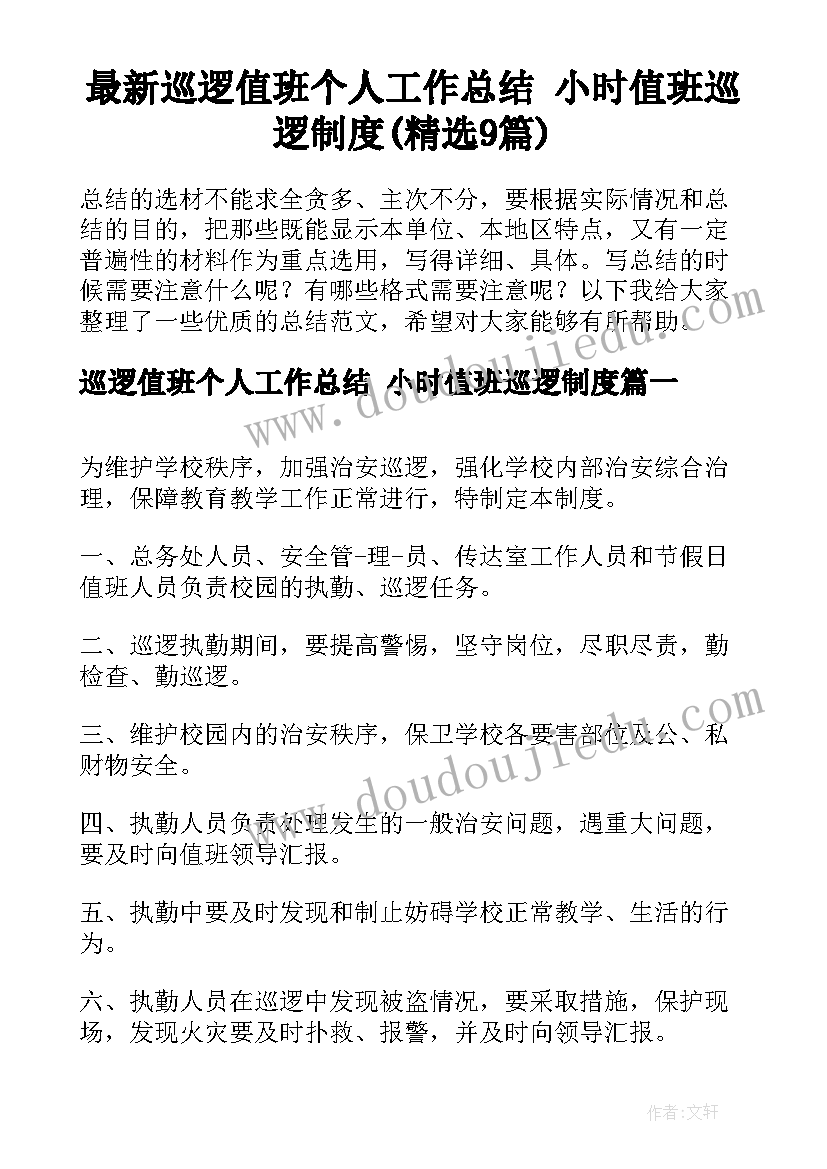 最新巡逻值班个人工作总结 小时值班巡逻制度(精选9篇)