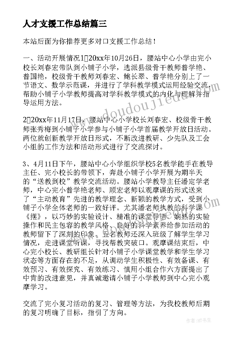 人才支援工作总结(优秀10篇)