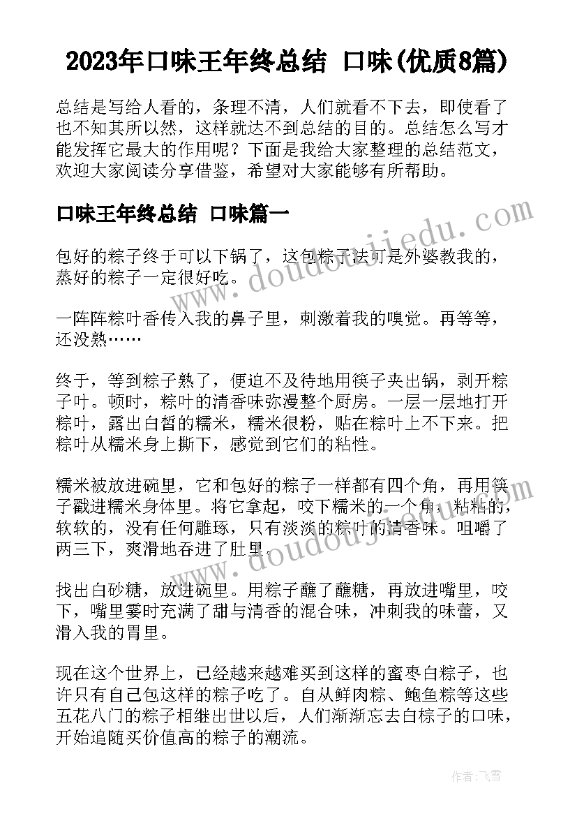 2023年口味王年终总结 口味(优质8篇)