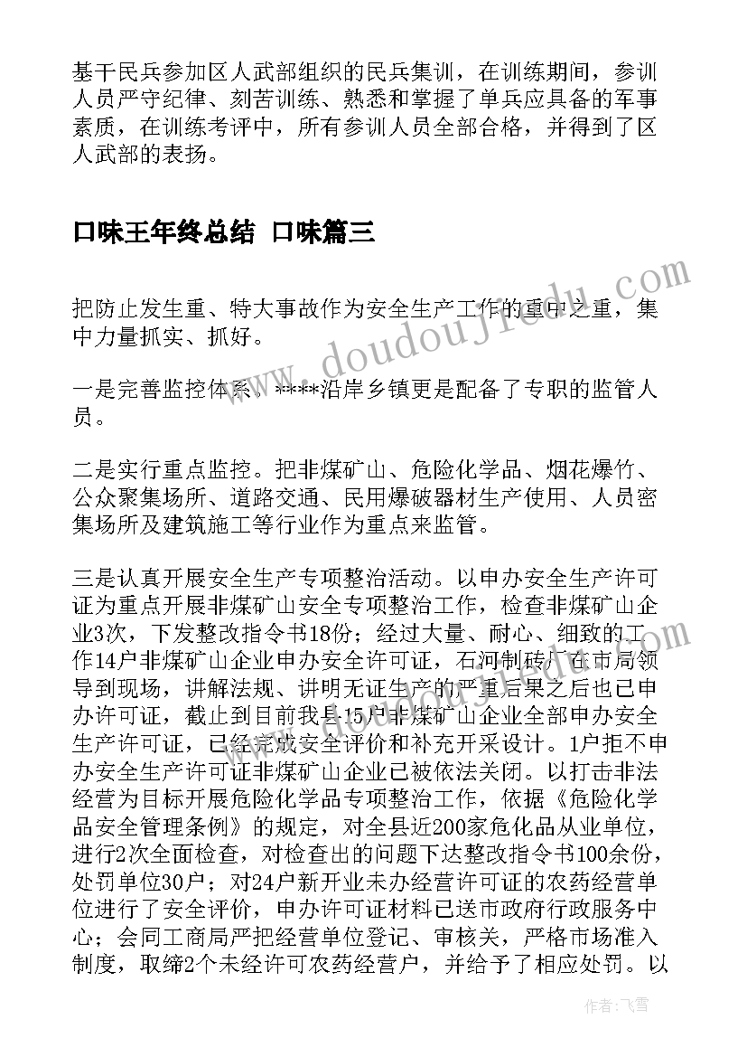 2023年口味王年终总结 口味(优质8篇)