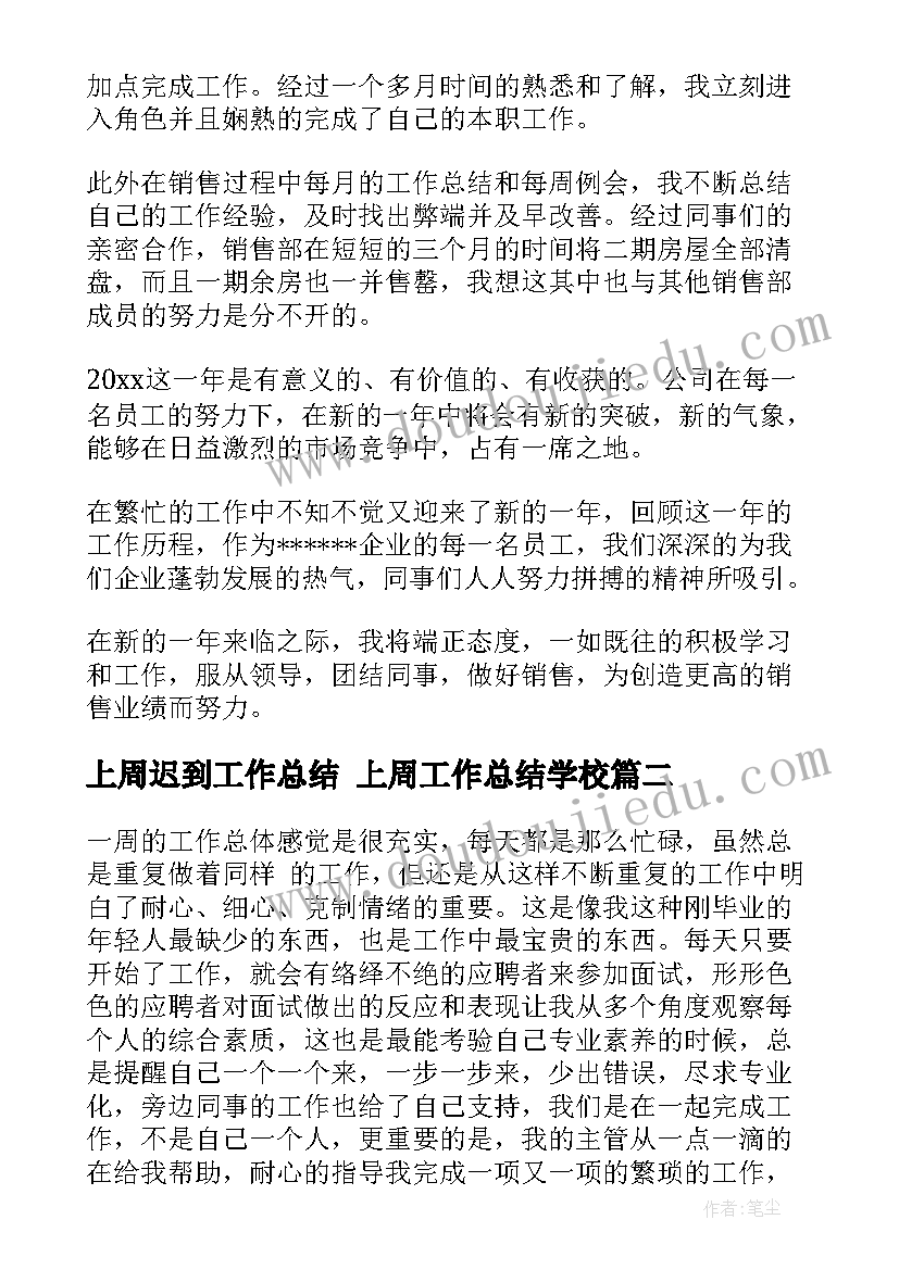 最新上周迟到工作总结 上周工作总结学校(精选9篇)